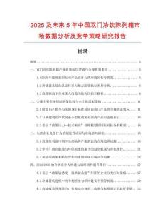 2025及未來(lái)5年中國(guó)雙門冷飲陳列箱市場(chǎng)數(shù)據(jù)分析及競(jìng)爭(zhēng)策略研究報(bào)告