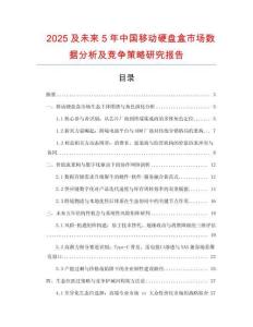 2025及未来5年中国移动硬盘盒市场数据分析及竞争策略研究报告