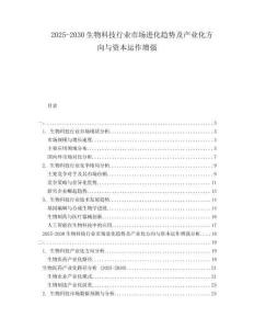 2025-2030生物科技行业市场进化趋势及产业化方向与资本运作增强