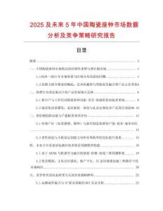 2025及未来5年中国陶瓷座钟市场数据分析及竞争策略研究报告