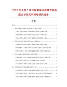 2025及未來5年中國客車內(nèi)視鏡市場數(shù)據(jù)分析及競爭策略研究報(bào)告
