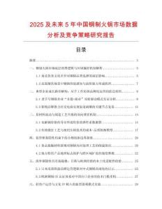 2025及未来5年中国铜制火锅市场数据分析及竞争策略研究报告