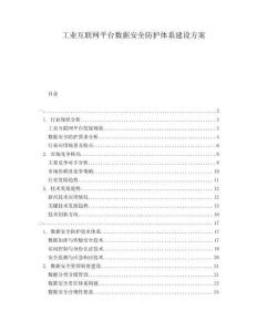 工業(yè)互聯(lián)網(wǎng)平臺數(shù)據(jù)安全防護體系建設(shè)方案