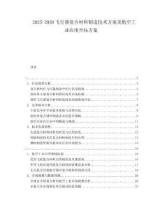 2025-2030飛行器復(fù)合材料制造技術(shù)方案及航空工業(yè)應(yīng)用開(kāi)拓方案
