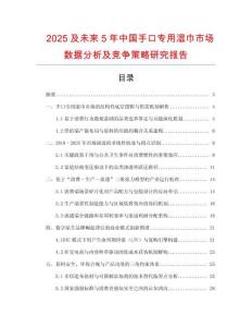 2025及未來(lái)5年中國(guó)手口專用濕巾市場(chǎng)數(shù)據(jù)分析及競(jìng)爭(zhēng)策略研究報(bào)告