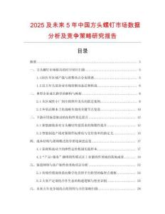 2025及未來5年中國方頭螺釘市場數據分析及競爭策略研究報告