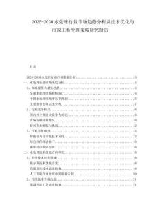 2025-2030水處理行業(yè)市場(chǎng)趨勢(shì)分析及技術(shù)優(yōu)化與市政工程管理策略研究報(bào)告
