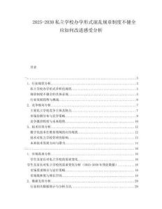 2025-2030私立學(xué)校辦學(xué)形式混亂規(guī)章制度不健全應(yīng)如何改進(jìn)感受分析