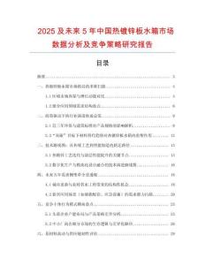 2025及未來(lái)5年中國(guó)熱鍍鋅板水箱市場(chǎng)數(shù)據(jù)分析及競(jìng)爭(zhēng)策略研究報(bào)告