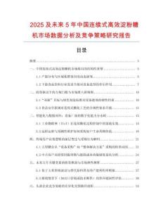 2025及未來(lái)5年中國(guó)連續(xù)式高效淀粉糖機(jī)市場(chǎng)數(shù)據(jù)分析及競(jìng)爭(zhēng)策略研究報(bào)告