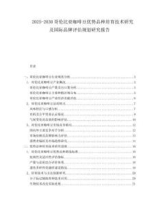 2025-2030哥倫比亞咖啡豆優(yōu)勢(shì)品種培育技術(shù)研究及國(guó)際品牌評(píng)估規(guī)劃研究報(bào)告