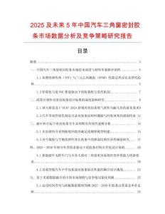 2025及未來(lái)5年中國(guó)汽車三角窗密封膠條市場(chǎng)數(shù)據(jù)分析及競(jìng)爭(zhēng)策略研究報(bào)告