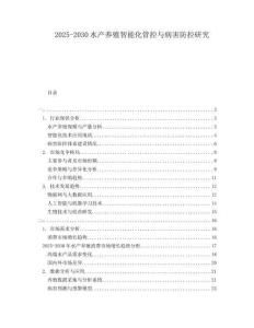 2025-2030水产养殖智能化管控与病害防控研究