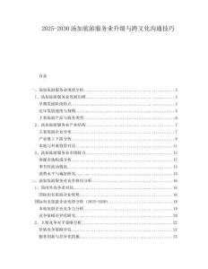 2025-2030湯加旅游服務(wù)業(yè)升級(jí)與跨文化溝通技巧