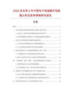 2025及未來5年中國電子控溫器市場數(shù)據(jù)分析及競爭策略研究報告