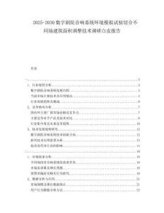 2025-2030數(shù)字劇院音響系統(tǒng)環(huán)境模擬試驗切合不同場建筑面積調(diào)整技術(shù)調(diào)研白皮報告