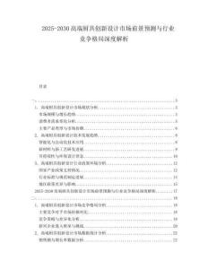 2025-2030高端廚具創(chuàng)新設(shè)計(jì)市場前景預(yù)測與行業(yè)競爭格局深度解析