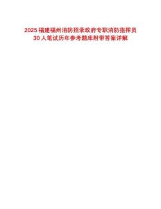 2025福建福州消防招錄政府專職消防指揮員30人筆試歷年參考題庫(kù)附帶答案詳解