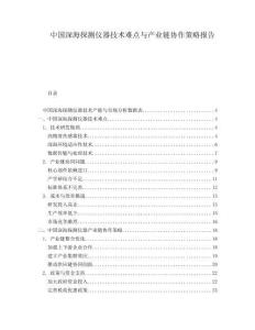 中國深海探測(cè)儀器技術(shù)難點(diǎn)與產(chǎn)業(yè)鏈協(xié)作策略報(bào)告