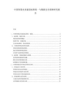 中國智慧水務(wù)建設(shè)標(biāo)準(zhǔn)統(tǒng)一與數(shù)據(jù)安全保障研究報告