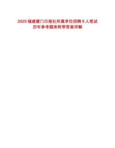 2025福建廈門日報社所屬單位招聘9人筆試歷年參考題庫附帶答案詳解