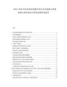 2025-2030冈比亚渔业资源开发行业市场潜力深度挖掘与海洋渔业可持续发展研究报告
