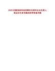2025安徽淮南壽縣招聘四名國有企業(yè)負責人筆試歷年參考題庫附帶答案詳解