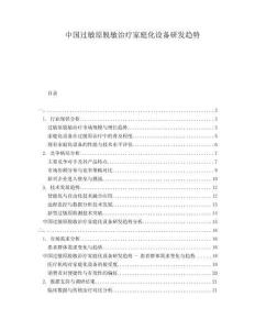 中國過敏原脫敏治療家庭化設(shè)備研發(fā)趨勢