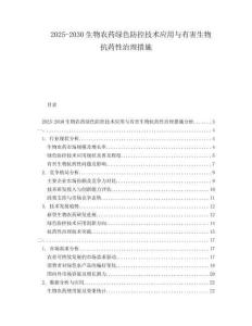 2025-2030生物農(nóng)藥綠色防控技術(shù)應(yīng)用與有害生物抗藥性治理措施