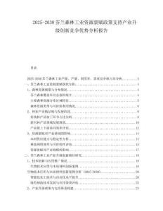 2025-2030芬蘭森林工業(yè)資源稟賦政策支持產(chǎn)業(yè)升級創(chuàng)新競爭優(yōu)勢分析報告