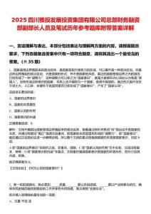 2025四川雅投发展投资集团有限公司总部财务融资部副部长人员及笔试历年参考题库附带答案详解