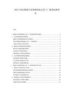 2025-2030陶瓷行業(yè)智能制造示范工廠建設標準研究
