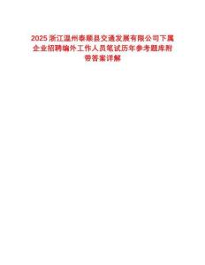2025浙江溫州泰順縣交通發(fā)展有限公司下屬企業(yè)招聘編外工作人員筆試歷年參考題庫附帶答案詳解