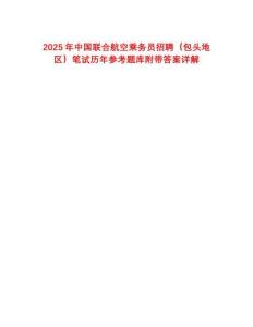 2025年中國(guó)聯(lián)合航空乘務(wù)員招聘（包頭地區(qū)）筆試歷年參考題庫(kù)附帶答案詳解