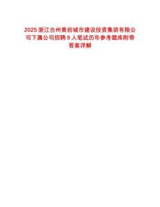 2025浙江臺州黃巖城市建設(shè)投資集團(tuán)有限公司下屬公司招聘9人筆試歷年參考題庫附帶答案詳解
