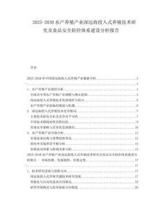 2025-2030水产养殖产业深远海投入式养殖技术研究及食品安全防控体系建设分析报告