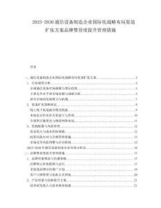 2025-2030通信設(shè)備制造企業(yè)國際化戰(zhàn)略布局渠道擴張方案品牌贊譽度提升管理措施