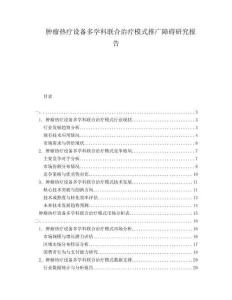 腫瘤熱療設(shè)備多學(xué)科聯(lián)合治療模式推廣障礙研究報(bào)告