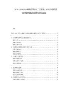 2025-2030深水螺旋槳制造工藝優(yōu)化方案并對(duì)反潛深潛器橡膠密封件進(jìn)行改良
