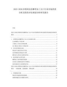 2025-2030沙特阿拉伯椰棗加工出口行業(yè)市場(chǎng)供需分析及投資評(píng)估規(guī)劃分析研究報(bào)告