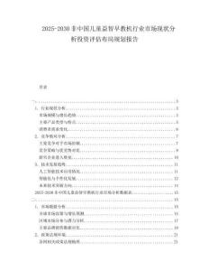 2025-2030非中國兒童益智早教機行業(yè)市場現(xiàn)狀分析投資評估布局規(guī)劃報告