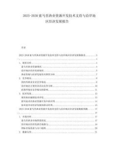 2025-2030索馬里漁業(yè)資源開發(fā)技術(shù)支持與沿岸地區(qū)經(jīng)濟(jì)發(fā)展報(bào)告