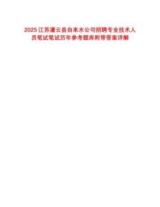 2025江蘇灌云縣自來水公司招聘專業技術人員筆試筆試歷年參考題庫附帶答案詳解
