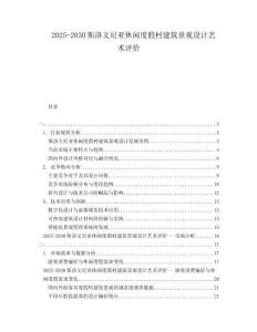 2025-2030斯洛文尼亞休閑度假村建筑景觀設(shè)計藝術(shù)評價