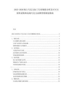 2025-2030瑞士巧克力加工行業(yè)細(xì)致分析及可可豆原料采購(gòu)和高端巧克力品牌營(yíng)銷規(guī)劃指南