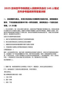2025吉林四平市铁西区人民陪审员选任140人笔试历年参考题库附带答案详解