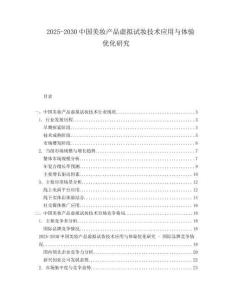 2025-2030中國(guó)美妝產(chǎn)品虛擬試妝技術(shù)應(yīng)用與體驗(yàn)優(yōu)化研究