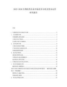 2025-2030生物医药企业市场竞争分析及资本运作研究报告