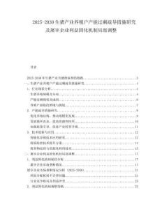 2025-2030生豬產(chǎn)業(yè)養(yǎng)殖戶產(chǎn)能過(guò)剩疏導(dǎo)措施研究及屠宰企業(yè)利益固化機(jī)制局部調(diào)整