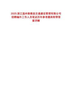2025浙江溫州泰順縣交通建設(shè)管理有限公司招聘編外工作人員筆試歷年參考題庫附帶答案詳解